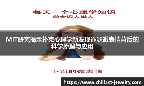 MIT研究揭示扑克心理学新发现诈唬微表情背后的科学原理与应用