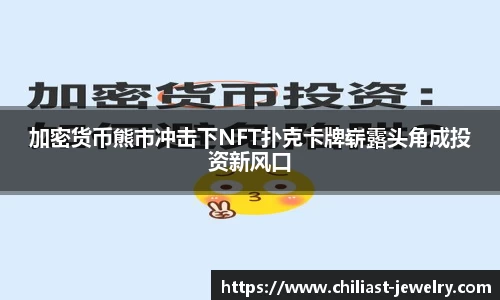 加密货币熊市冲击下NFT扑克卡牌崭露头角成投资新风口