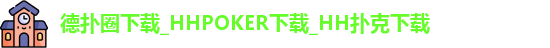 德扑圈
